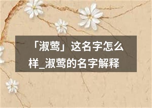 「淑莺」这名字怎么样_淑莺的名字解释