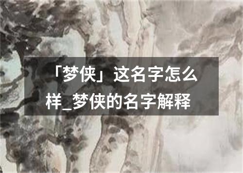 「梦侠」这名字怎么样_梦侠的名字解释