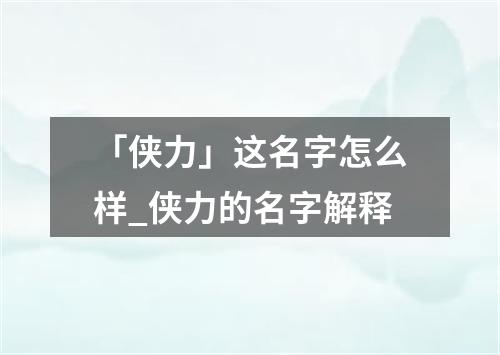 「侠力」这名字怎么样_侠力的名字解释