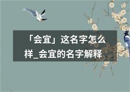 「会宜」这名字怎么样_会宜的名字解释