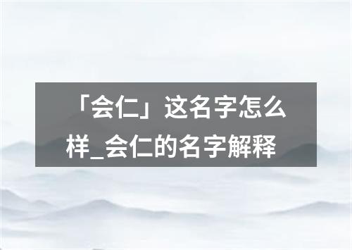 「会仁」这名字怎么样_会仁的名字解释