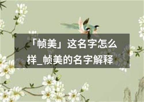 「帧美」这名字怎么样_帧美的名字解释