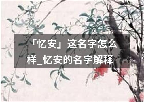 「忆安」这名字怎么样_忆安的名字解释