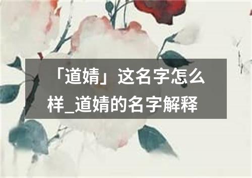 「道婧」这名字怎么样_道婧的名字解释