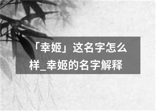 「幸姬」这名字怎么样_幸姬的名字解释