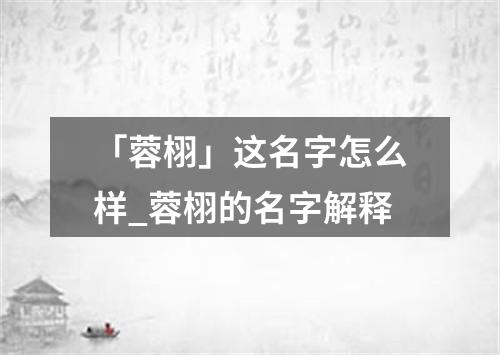 「蓉栩」这名字怎么样_蓉栩的名字解释