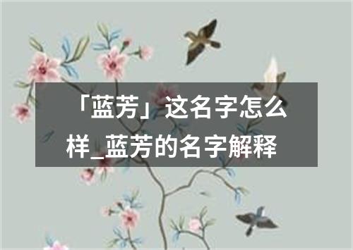 「蓝芳」这名字怎么样_蓝芳的名字解释