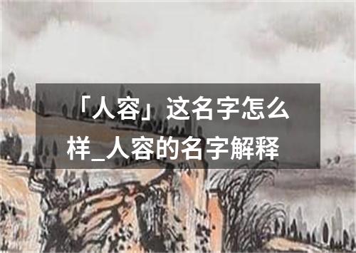 「人容」这名字怎么样_人容的名字解释