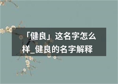 「健良」这名字怎么样_健良的名字解释