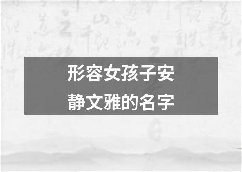 形容女孩子安静文雅的名字