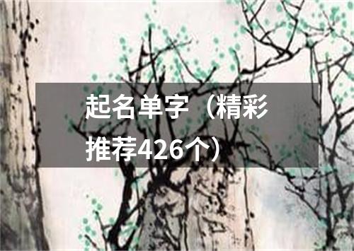 起名单字（精彩推荐426个）