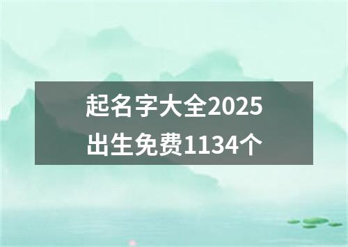 起名字大全2025出生免费1134个