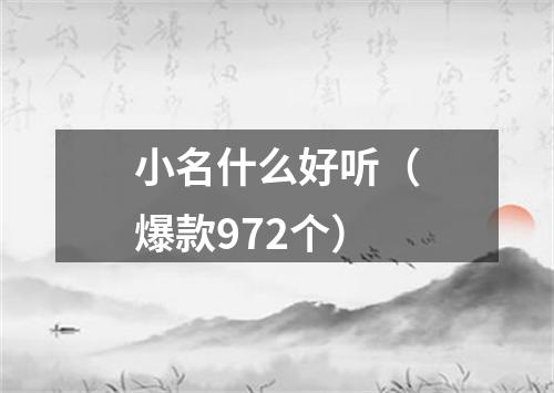 小名什么好听（爆款972个）