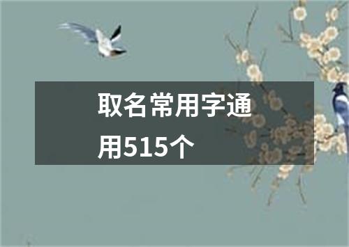 取名常用字通用515个