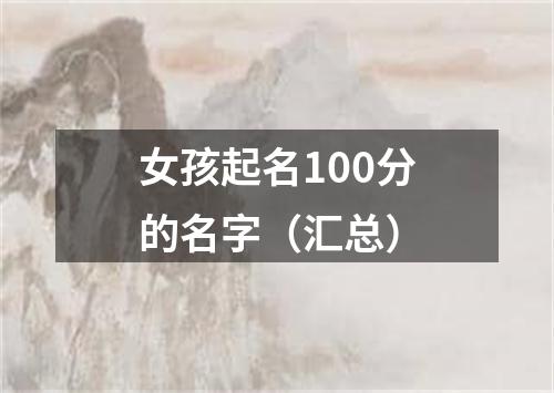 女孩起名100分的名字（汇总）