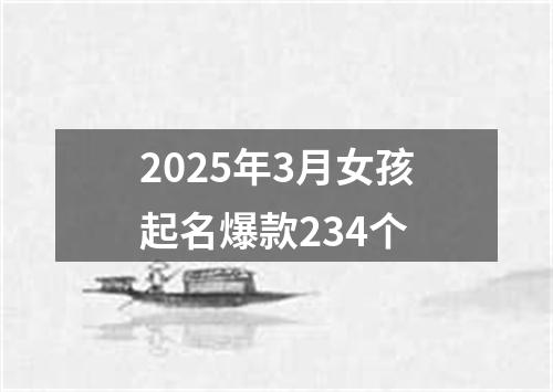 2025年3月女孩起名爆款234个