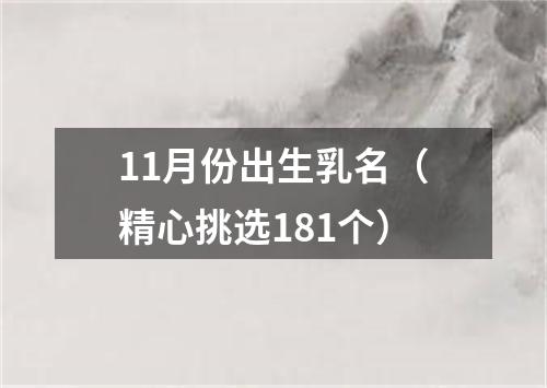 11月份出生乳名（精心挑选181个）