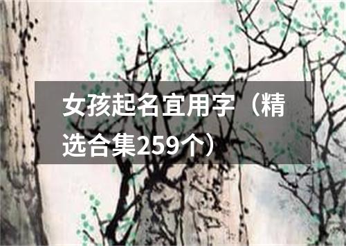 女孩起名宜用字（精选合集259个）