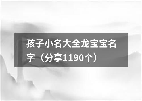 孩子小名大全龙宝宝名字（分享1190个）