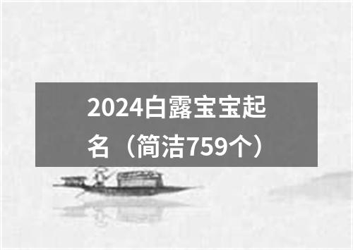 2024白露宝宝起名（简洁759个）