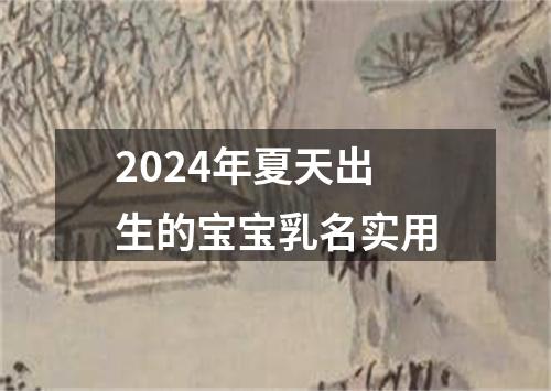 2024年夏天出生的宝宝乳名实用