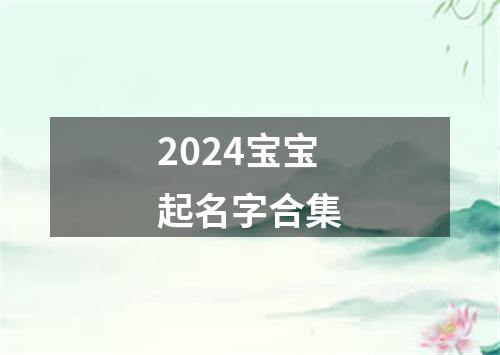 2024宝宝起名字合集