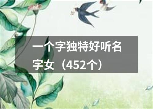 一个字独特好听名字女（452个）