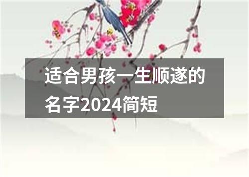 适合男孩一生顺遂的名字2024简短