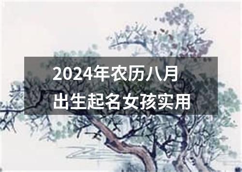 2024年农历八月出生起名女孩实用