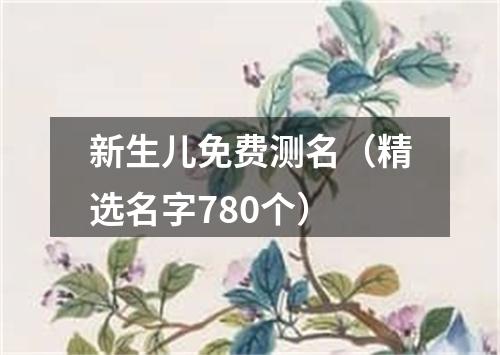 新生儿免费测名（精选名字780个）