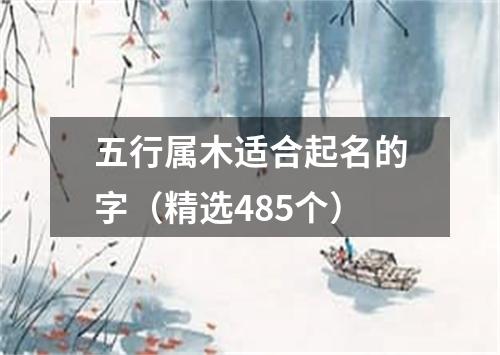 五行属木适合起名的字（精选485个）