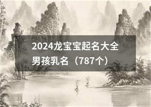 2024龙宝宝起名大全男孩乳名（787个）