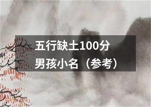 五行缺土100分男孩小名（参考）