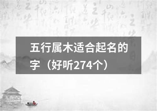 五行属木适合起名的字（好听274个）