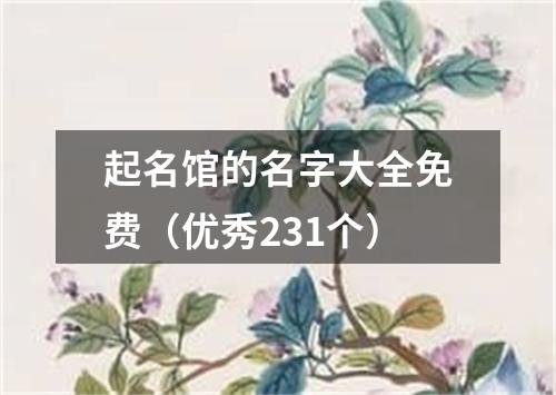 起名馆的名字大全免费（优秀231个）