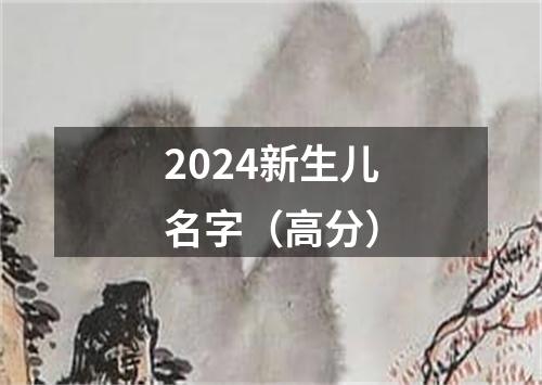 2024新生儿名字（高分）