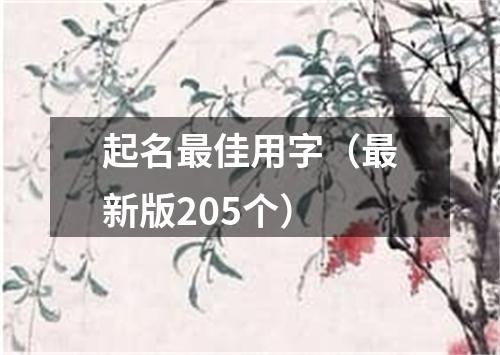 起名最佳用字（最新版205个）