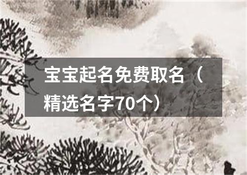 宝宝起名免费取名（精选名字70个）