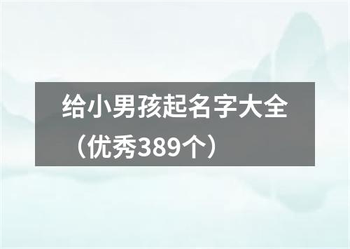 给小男孩起名字大全（优秀389个）