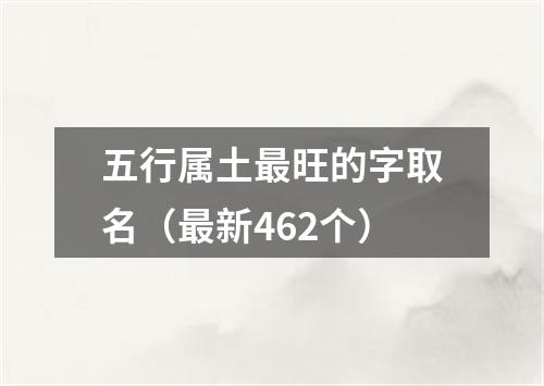 五行属土最旺的字取名（最新462个）