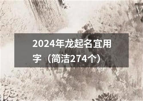 2024年龙起名宜用字（简洁274个）