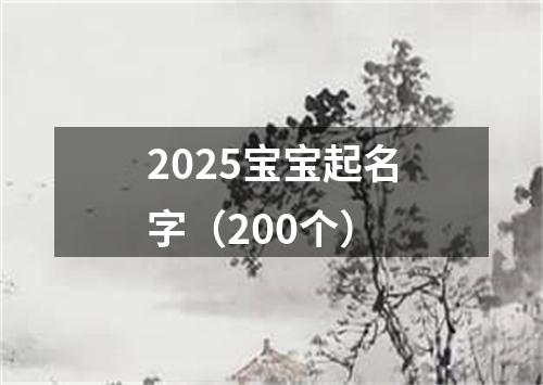 2025宝宝起名字（200个）