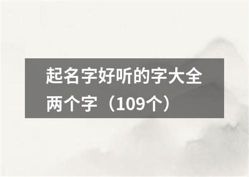 起名字好听的字大全两个字（109个）