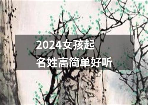 2024女孩起名姓高简单好听