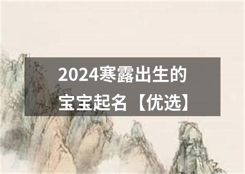 2024寒露出生的宝宝起名【优选】