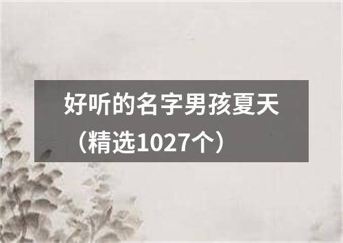 好听的名字男孩夏天（精选1027个）