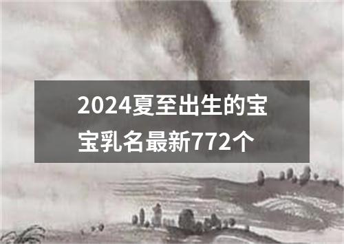 2024夏至出生的宝宝乳名最新772个