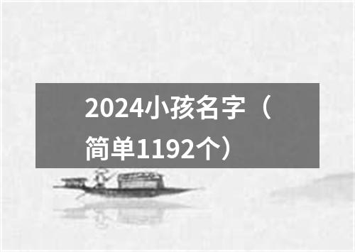 2024小孩名字（简单1192个）