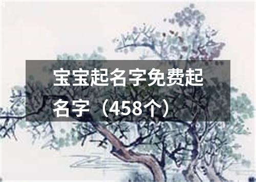 宝宝起名字免费起名字（458个）