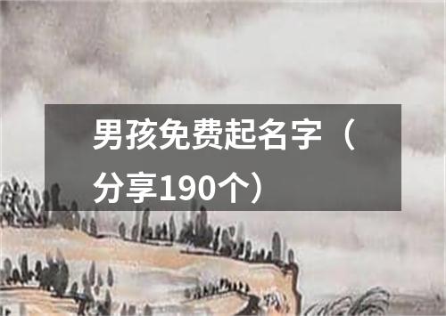 男孩免费起名字（分享190个）